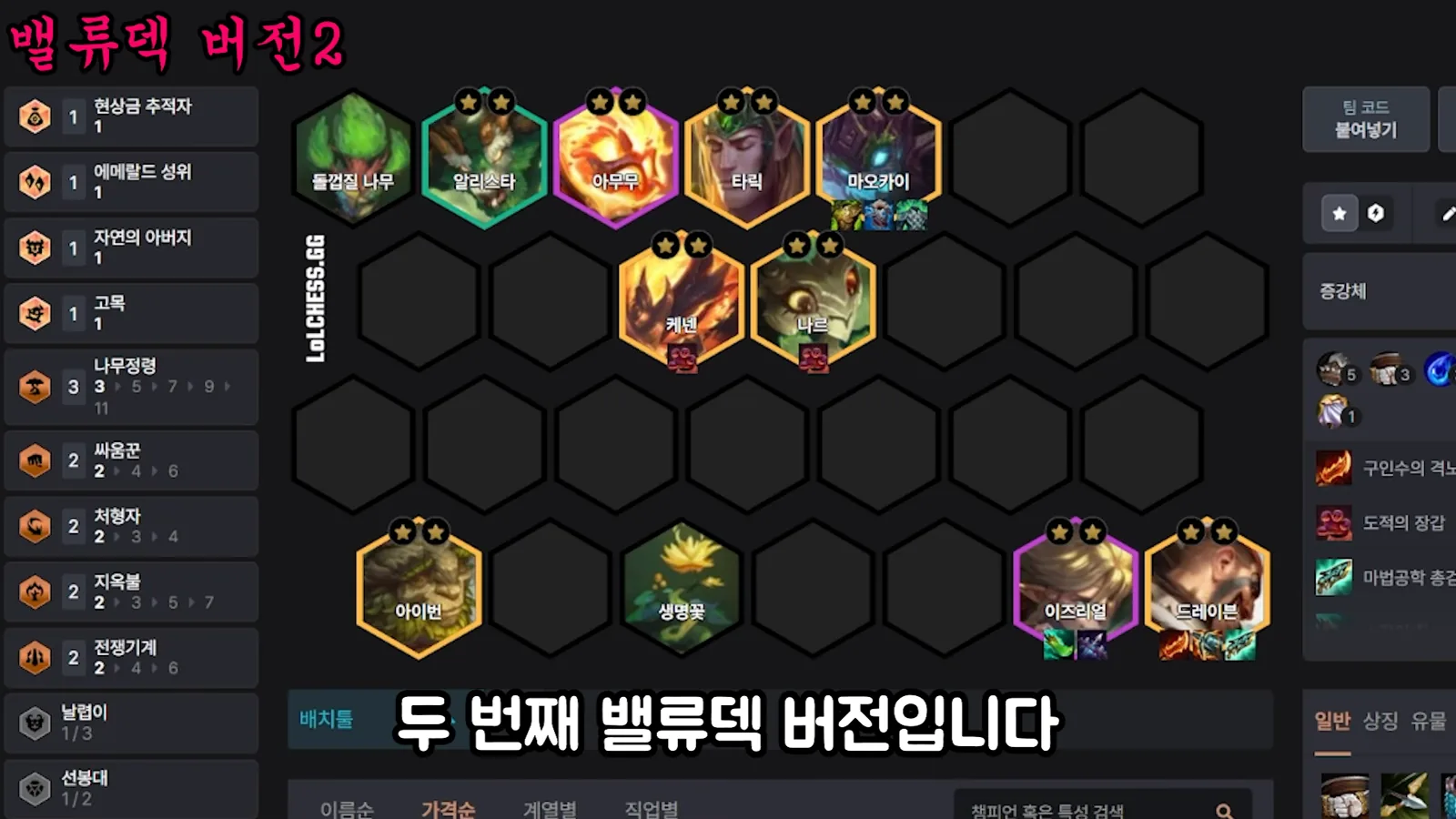 บอร์ด Fast9 แบบ Elderwood - Alistar 2 ดาว, Amumu 2 ดาว, Taric 2 ดาว, Maokai 2 ดาว, Kennen 2 ดาว, Gnar 2 ดาว, Ivern 2 ดาว, Ezreal 2 ดาว, Draven 2 ดาว พร้อมยูนิตต้นไม้ เสริมสองตัวที่อ่านชื่อทางการจากไอคอนไม่ชัดเจน
