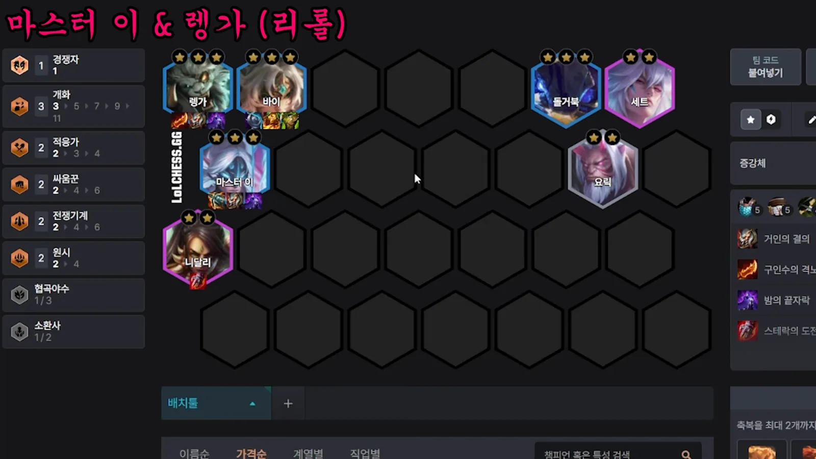 จัดแผงหน้าให้ครบ 6 ตัวเพื่อดันแนวเปิดทางให้ Master Yi สอดหลังไปหาแครี่หลังบ้านศัตรู - Rengar, Vi, Krug, Sett แถวบนสุด, M