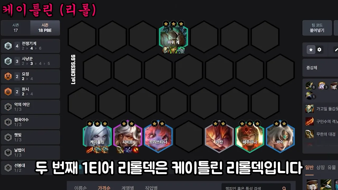 บอร์ด Caitlyn reroll: แถวหลัง Caitlyn 3 ดาวถือไอเทม / Sivir / Tristana 3 ดาว กับ Rakan / Sejuani 3 ดาว / Vi, บนสุดเป็นปู