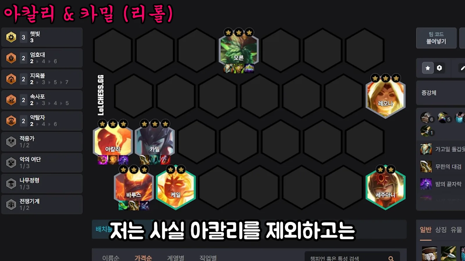 บอร์ด Akali Camille reroll ครบ Solar 3 คน - Ornn 3 ดาว, Akali 3 ดาว, Camille 3 ดาว, Varus 3 ดาว, Kayle 2 ดาว, Leona 3 ดาว, Sejuani 2 ดาว