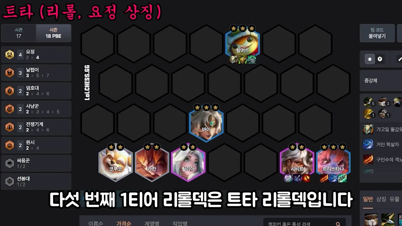 บอร์ด Tristana reroll (ตรา Fae) ช่วงปั้น: Tristana 3 ดาวถือไอเทมขวาล่างคู่ Sivir, Rammus 3 ดาวบนสุด, Vi 3 ดาวกลาง, แถวหน