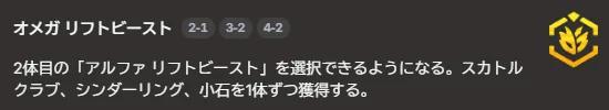 augment Omega Riftbeast: เลือก Alpha Riftbeast ตัวที่ 2 ได้ พร้อมได้ Scuttle Crab, Cinderling, Pebbles อย่างละตัว