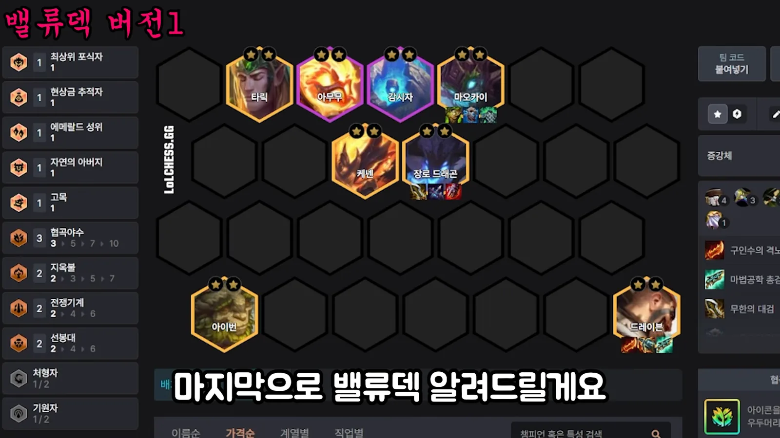 บอร์ด Fast9 แบบ Elder Dragon - Taric 2 ดาว, Amumu 2 ดาว, Sentinel 2 ดาว, Maokai 2 ดาว, Kennen 2 ดาว, Elder Dragon 2 ดาวคู่แครี่, Ivern 2 ดาว, Draven 2 ดาว