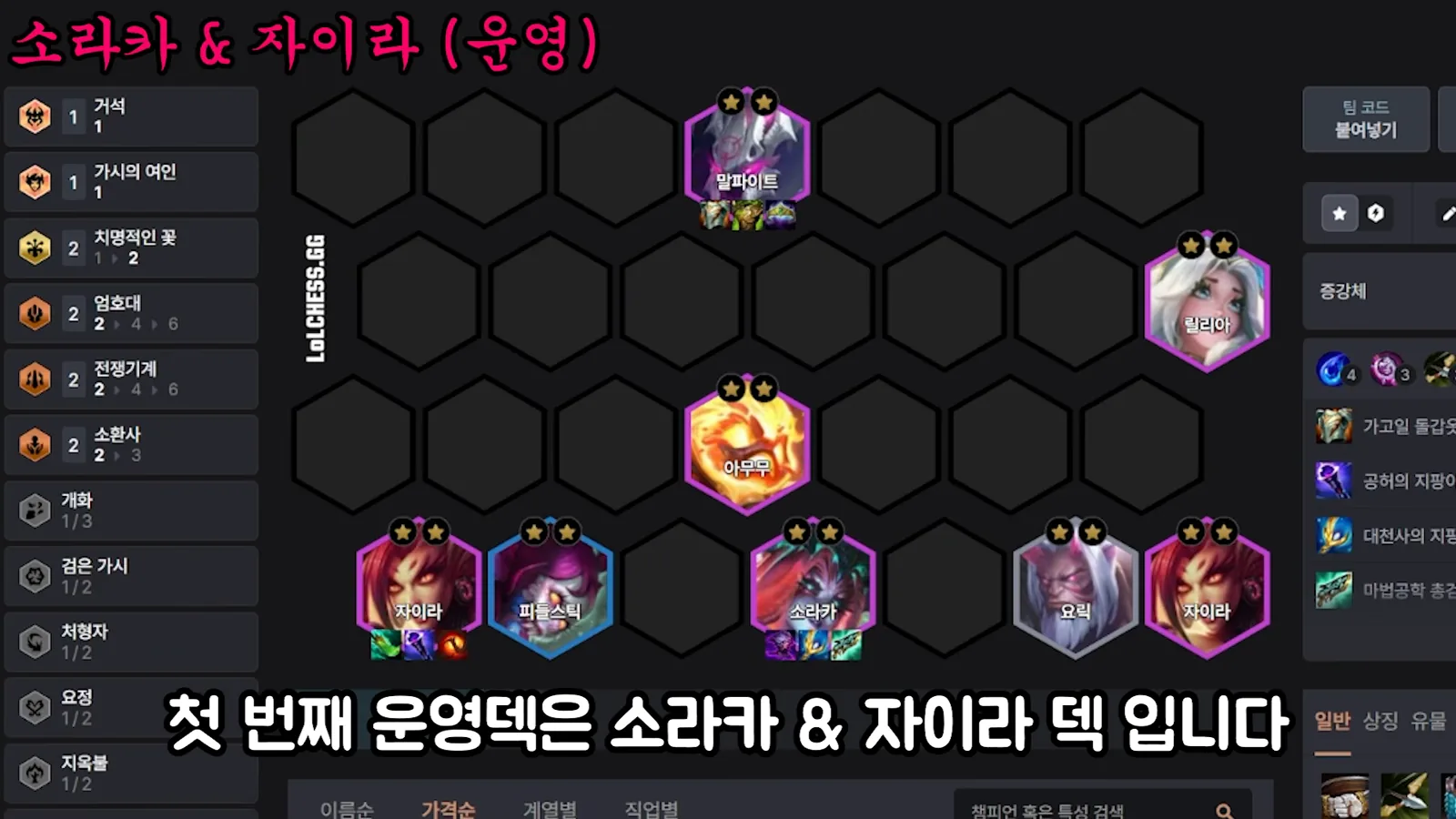 บอร์ด Soraka Zyra เลเวลลิ่ง - Malphite 2 ดาว, Lillia 2 ดาว, Amumu 2 ดาว, Zyra 2 ดาวสองตัว, Fiddlesticks 2 ดาว, Soraka 2