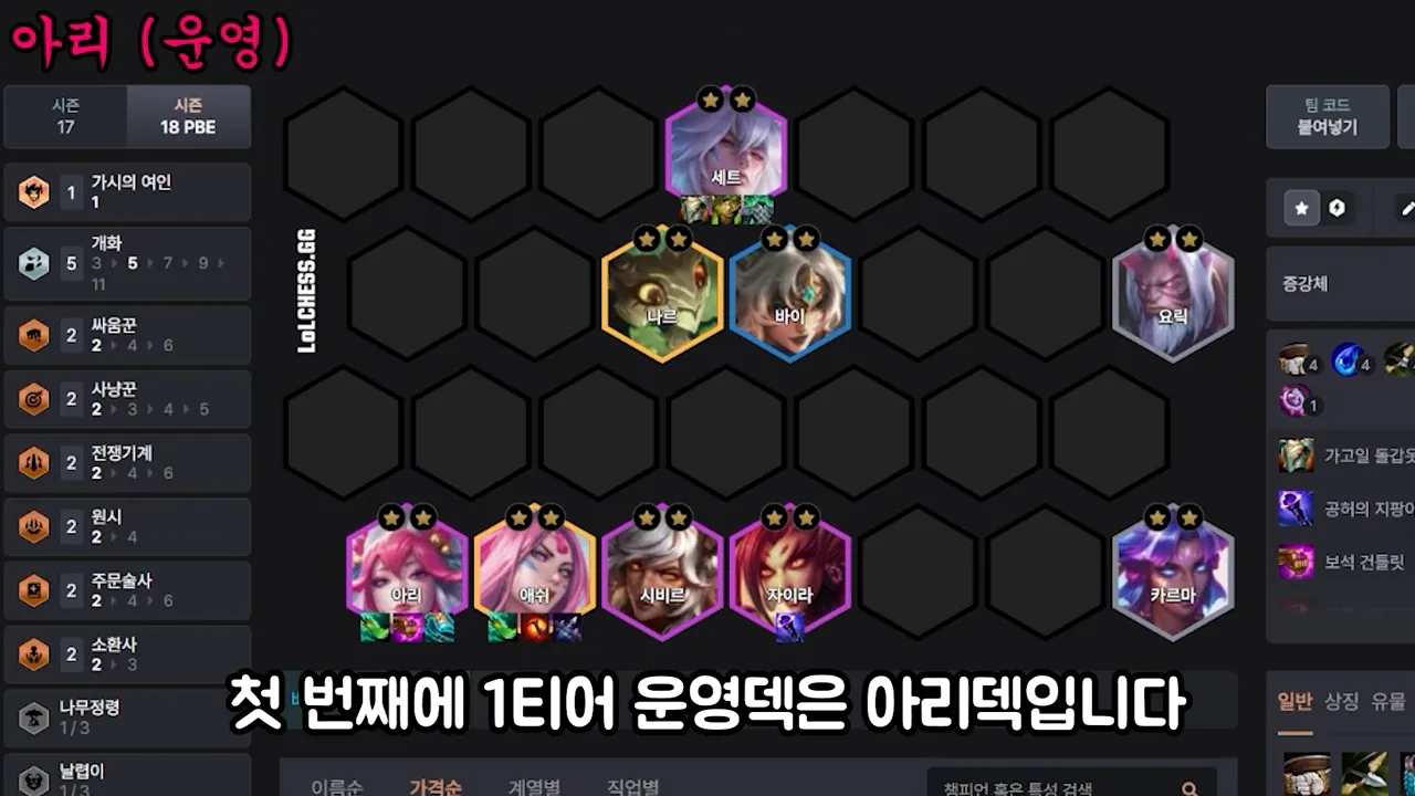 บอร์ด Ahri leveling: แถวหลัง Ahri 2 ดาวถือไอเทม 3 ชิ้น / Ashe / Sivir / Zyra / Karma, แนวหน้า Sett 2 ดาวถือเกราะ / Gnar