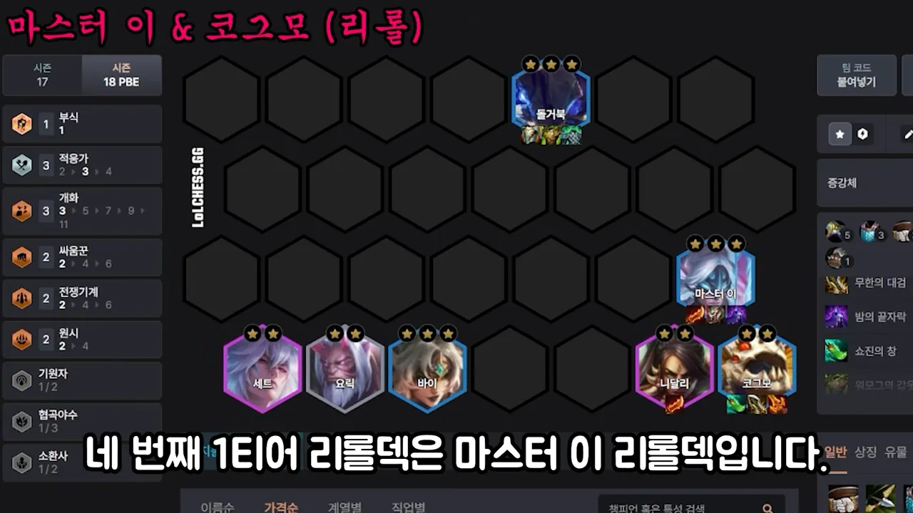 บอร์ด Master Yi & Kog'Maw reroll ช่วงปั้น: Master Yi 3 ดาวถือไอเทมกลางขวา, เต่าหิน 3 ดาว (ไม่ชัวร์ชื่อ) บนสุด, แถวล่าง S