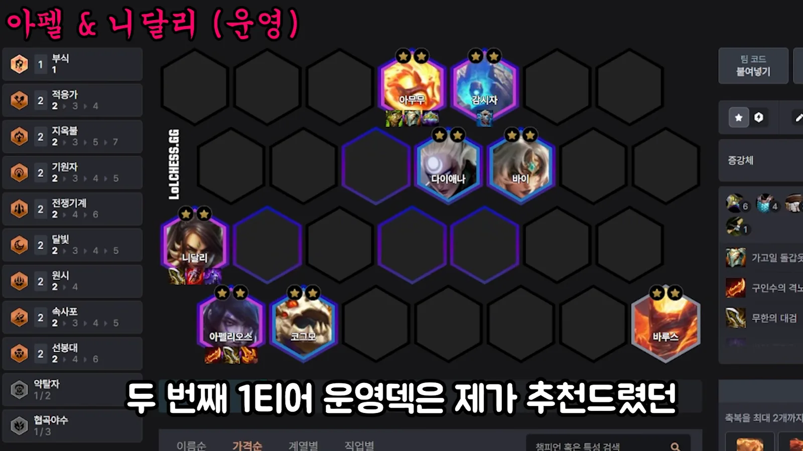 บอร์ด Aphelios Nidalee เลเวลลิ่ง เวอร์ชันเริ่มต้น - Amumu 2 ดาว, Sentinel 2 ดาว, Diana 2 ดาว, Vi 2 ดาว, Nidalee 2 ดาว, Aphelios 2 ดาว, Kog'Maw 2 ดาว, Varus 2 ดาว
