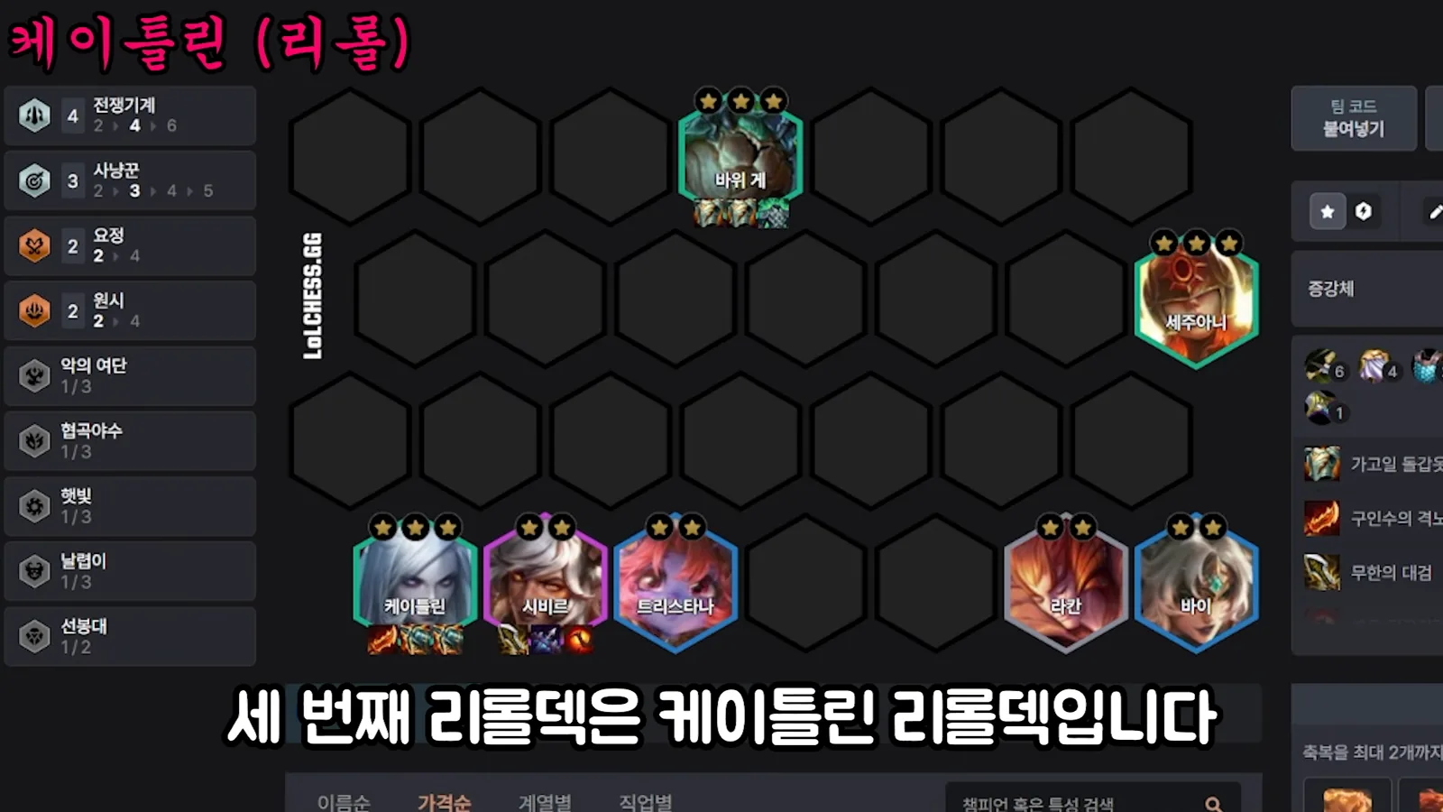 บอร์ด Caitlyn reroll - Scuttle Crab 3 ดาวเป็นถัง, Sejuani 3 ดาว, Caitlyn 3 ดาว, Sivir 2 ดาว, Tristana 2 ดาว, Rakan 2 ดาว