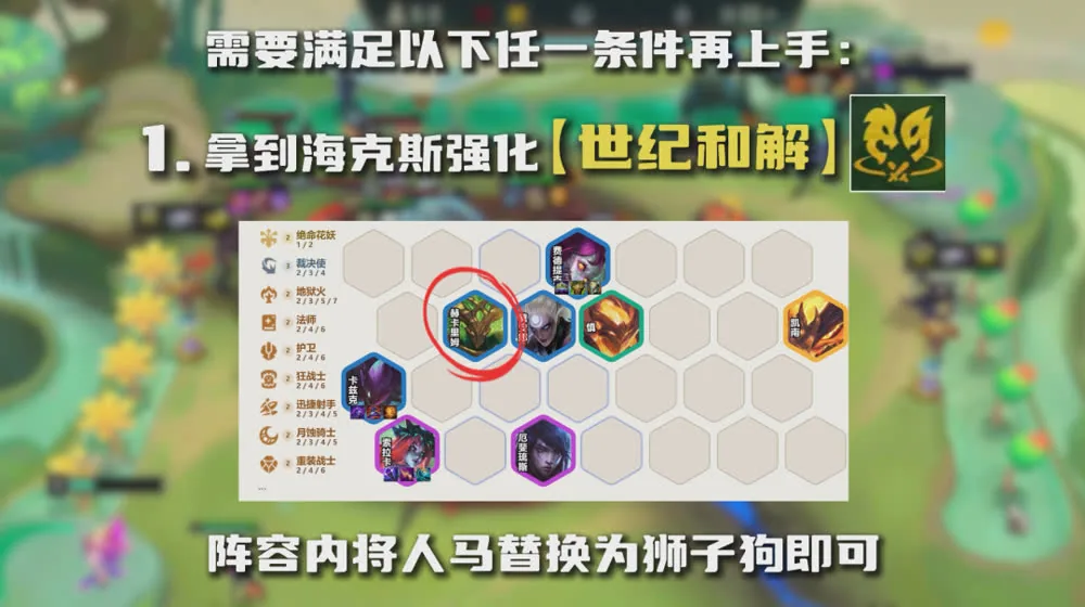 เงื่อนไขข้อ 1 — ได้ augment Unrivaled แล้วสลับ Hecarim เป็น Rengar