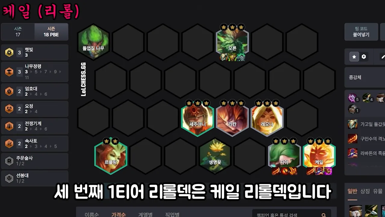 บอร์ด Kayle reroll: Kayle / Xayah 3 ดาวถือไอเทมมุมขวาล่าง, LeBlanc 2 ดาวซ้ายล่าง, แถวกลาง Sejuani / Rakan / Leona 3 ดาว,