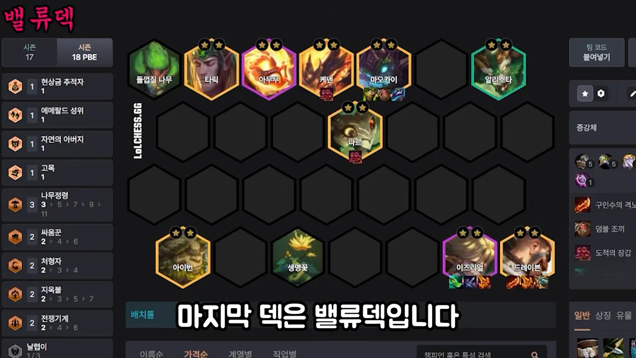 บอร์ดคอมพ์ 95 (value deck): แถวบน Taric / Amumu / Kennen ถือไอเทม / Maokai ถือไอเทม / Alistar พร้อมต้นไม้เปลือกหิน (ไม่ช