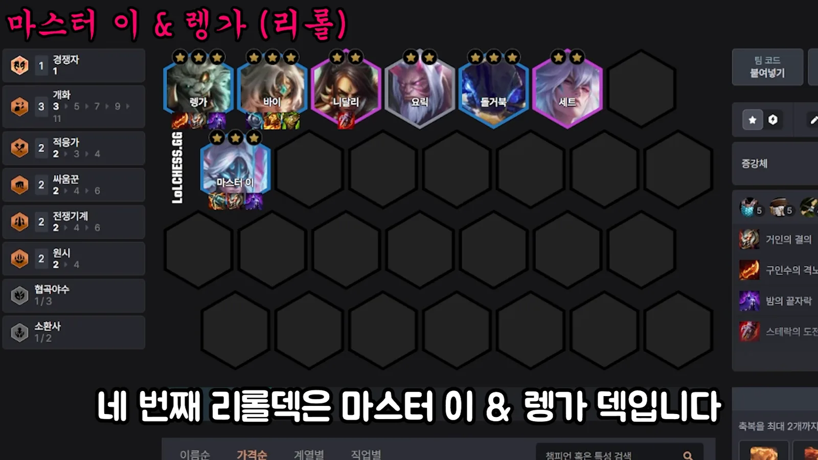 บอร์ด Master Yi Rengar reroll ช่วงเริ่ม - Rengar 3 ดาว, Vi 3 ดาว, Nidalee 2 ดาว, Yorick 2 ดาว, Krug 3 ดาว, Sett 2 ดาว, M
