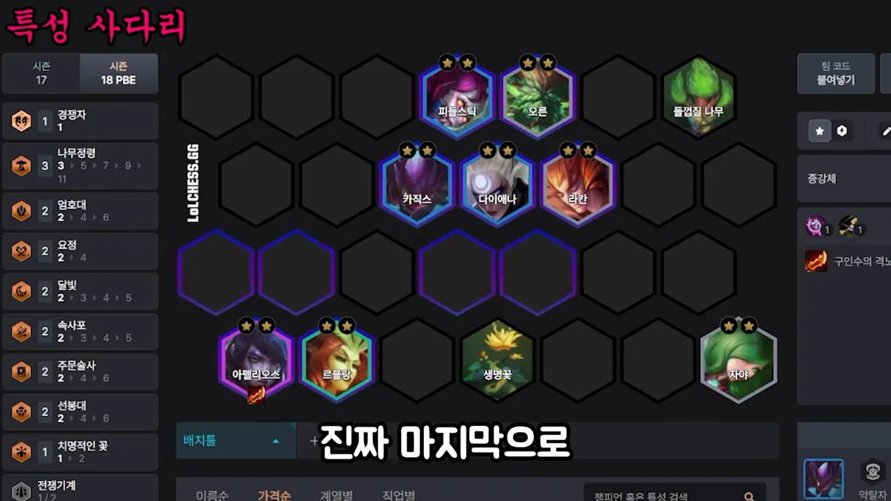 บอร์ดตัวอย่าง augment Trait Ladder: แถวบน Fiddlesticks / Ornn กับต้นไม้เปลือกหิน (ไม่ชัวร์ชื่อ), แถวกลาง Kha'Zix / Diana
