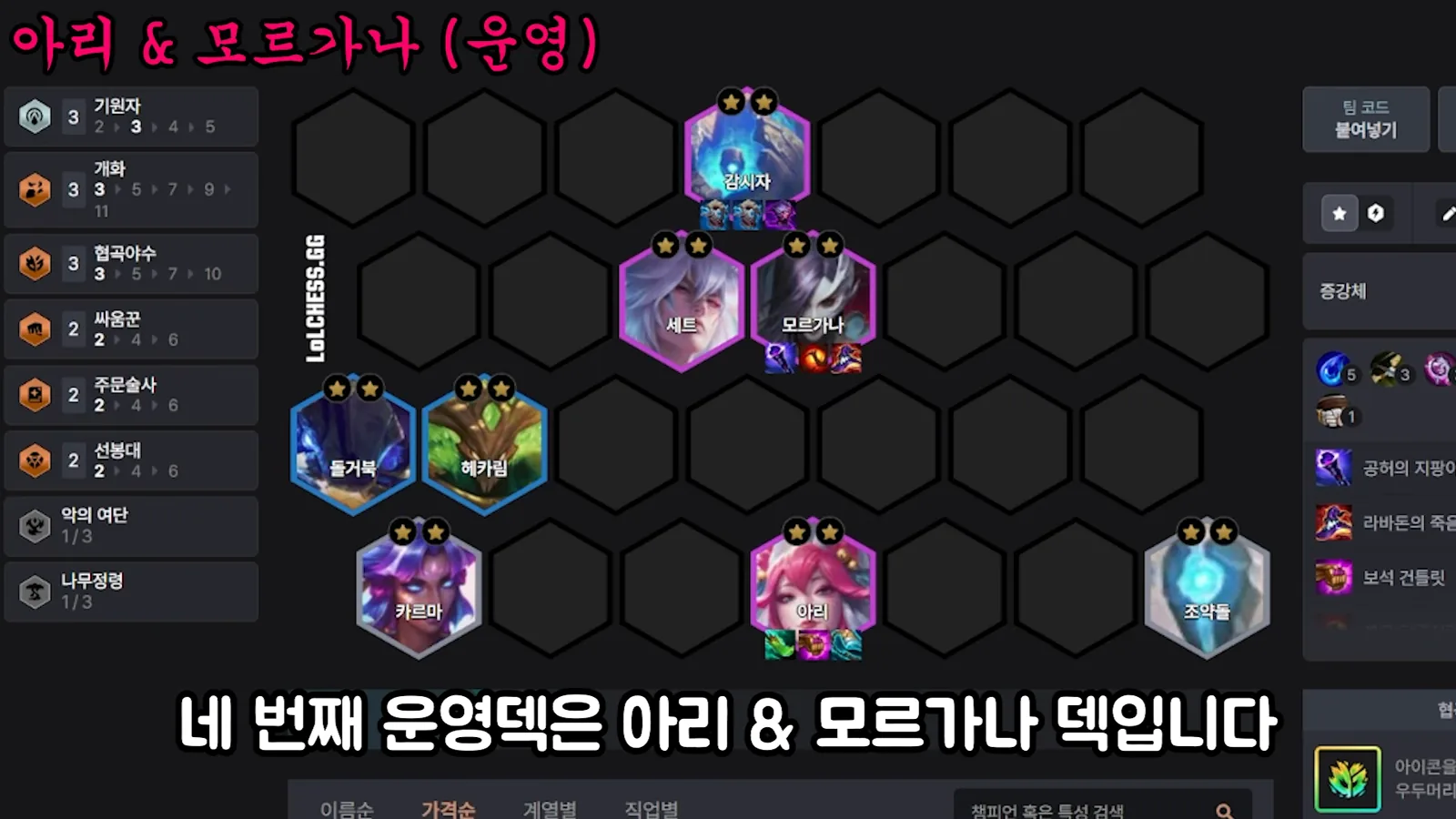 บอร์ด Ahri Morgana เลเวลลิ่ง - Sentinel 2 ดาวถือไอเทมมานา 3 ชิ้น, Sett 2 ดาว, Morgana 2 ดาว, Krug 2 ดาว, Hecarim 2 ดาว, Karma 2 ดาว, Ahri 2 ดาว, Pebbles 2 ดาว