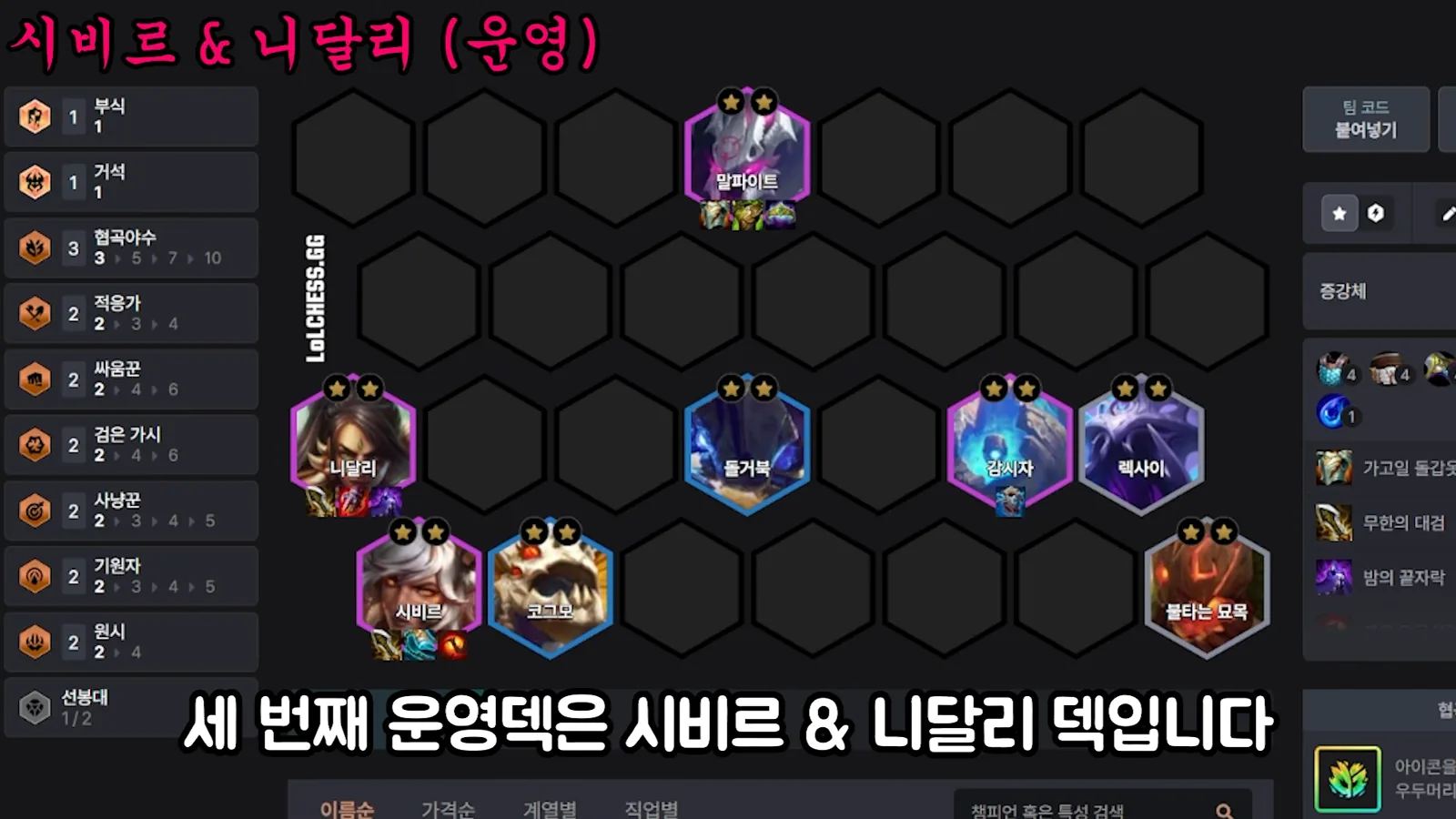 บอร์ด Sivir Nidalee เลเวลลิ่ง เวอร์ชันเริ่มต้น - Malphite 2 ดาว, Nidalee 2 ดาว, Krug 2 ดาว, Sentinel 2 ดาว, Rek'Sai 2 ดาว, Sivir 2 ดาว, Kog'Maw 2 ดาว, Cinderling 2 ดาว